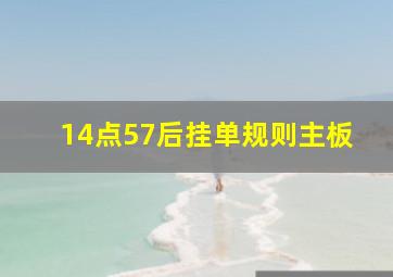 14点57后挂单规则主板