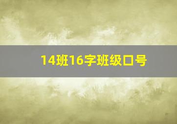 14班16字班级口号