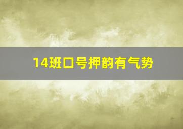 14班口号押韵有气势