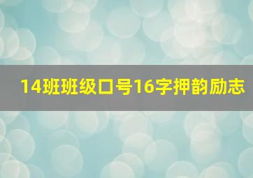 14班班级口号16字押韵励志