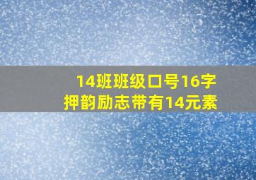 14班班级口号16字押韵励志带有14元素