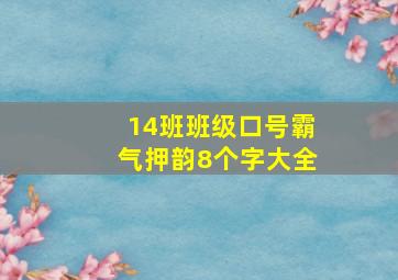 14班班级口号霸气押韵8个字大全