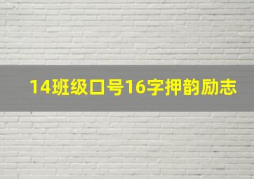 14班级口号16字押韵励志