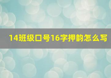 14班级口号16字押韵怎么写