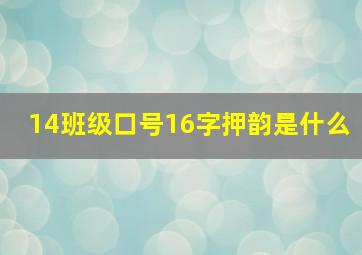 14班级口号16字押韵是什么