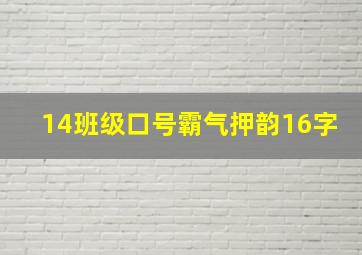 14班级口号霸气押韵16字