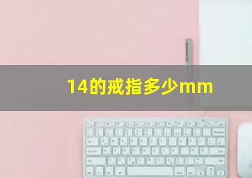 14的戒指多少mm