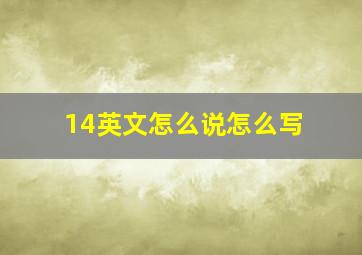 14英文怎么说怎么写