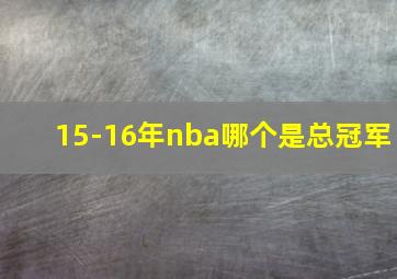 15-16年nba哪个是总冠军