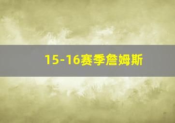 15-16赛季詹姆斯