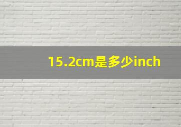 15.2cm是多少inch