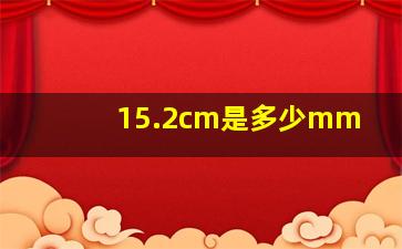 15.2cm是多少mm