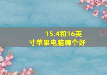 15.4和16英寸苹果电脑哪个好