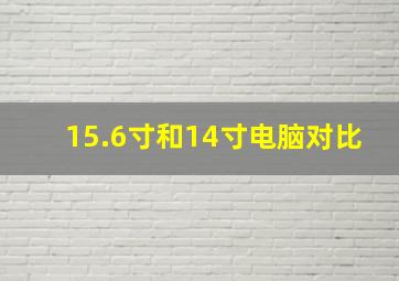 15.6寸和14寸电脑对比