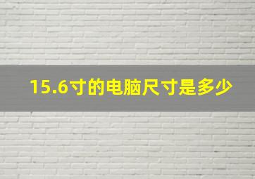 15.6寸的电脑尺寸是多少