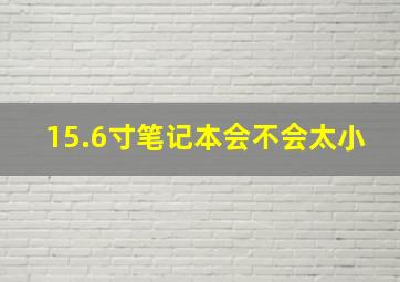 15.6寸笔记本会不会太小