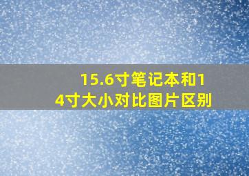 15.6寸笔记本和14寸大小对比图片区别