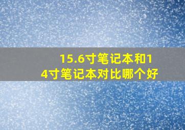 15.6寸笔记本和14寸笔记本对比哪个好