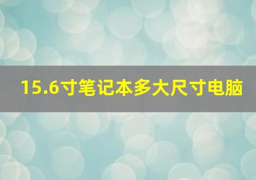 15.6寸笔记本多大尺寸电脑