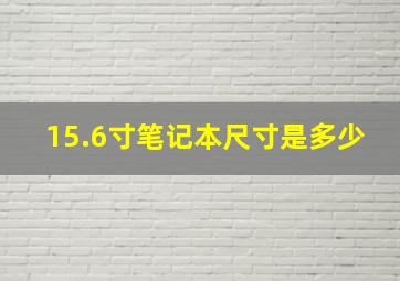 15.6寸笔记本尺寸是多少