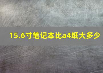 15.6寸笔记本比a4纸大多少