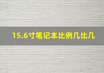 15.6寸笔记本比例几比几