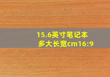 15.6英寸笔记本多大长宽cm16:9