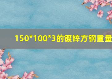 150*100*3的镀锌方钢重量