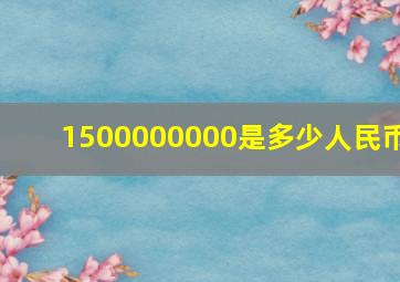 1500000000是多少人民币