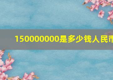 150000000是多少钱人民币