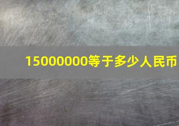 15000000等于多少人民币