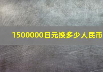 1500000日元换多少人民币