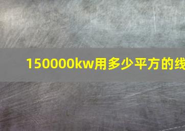 150000kw用多少平方的线