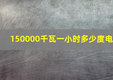 150000千瓦一小时多少度电