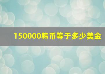 150000韩币等于多少美金