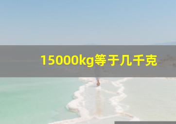 15000kg等于几千克