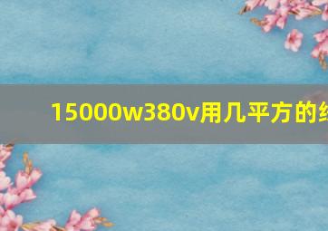 15000w380v用几平方的线