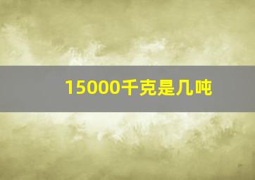 15000千克是几吨