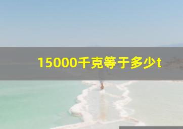 15000千克等于多少t