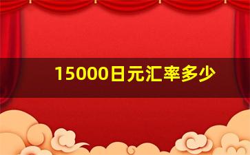 15000日元汇率多少