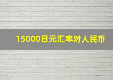 15000日元汇率对人民币