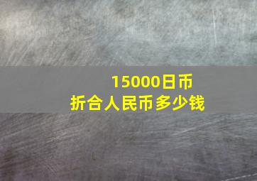 15000日币折合人民币多少钱