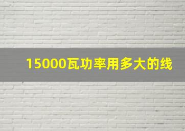 15000瓦功率用多大的线