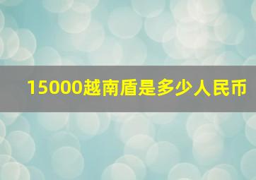 15000越南盾是多少人民币