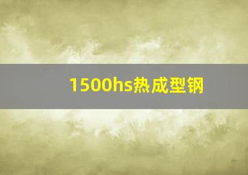 1500hs热成型钢