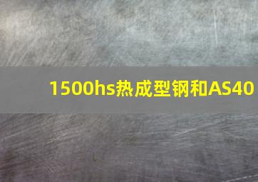 1500hs热成型钢和AS40