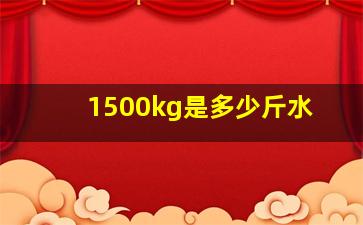 1500kg是多少斤水