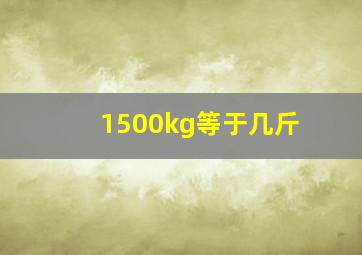 1500kg等于几斤