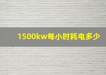 1500kw每小时耗电多少