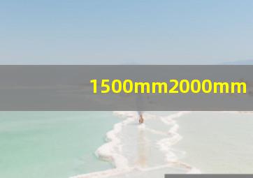 1500mm2000mm